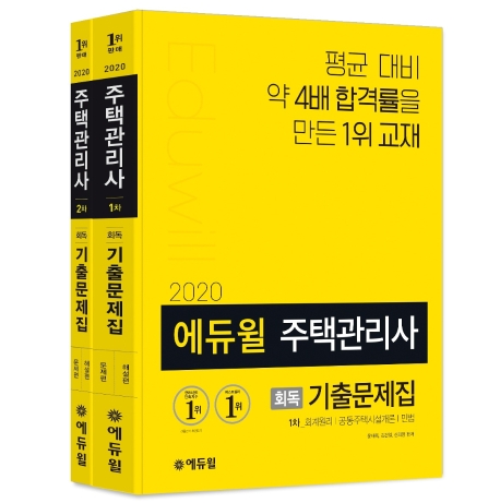 2020 에듀윌 주택관리사 1 2차 회독 기출문제집 세트 -전2권