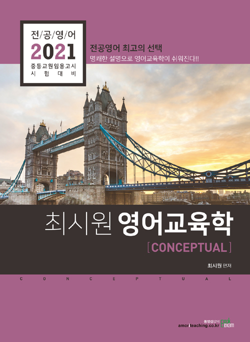 2021 전공영어 최시원 영어교육학 CONCEPTUAL-제5판