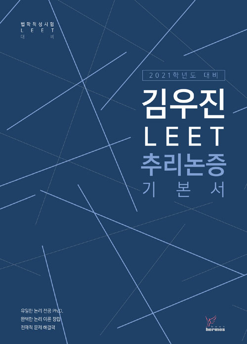 2020 김우진 LEET 추리논증 기본서
