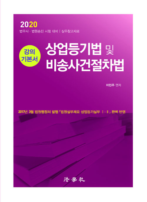 2020 상업등기법 및 비송사건절차법 강의 기본서-개정12판