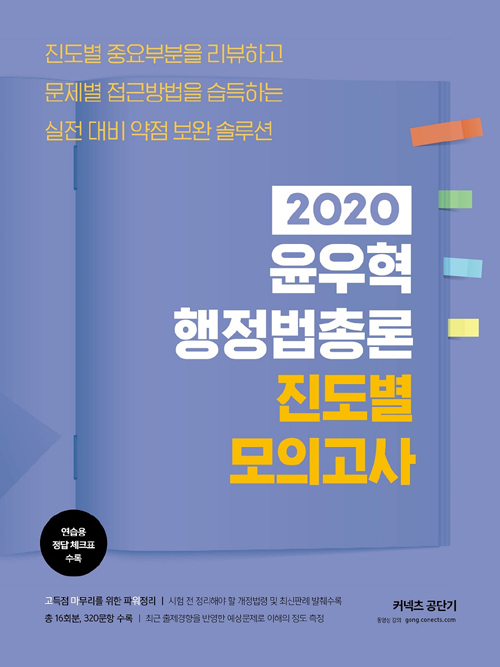 2020 윤우혁 행정법총론 진도별 모의고사