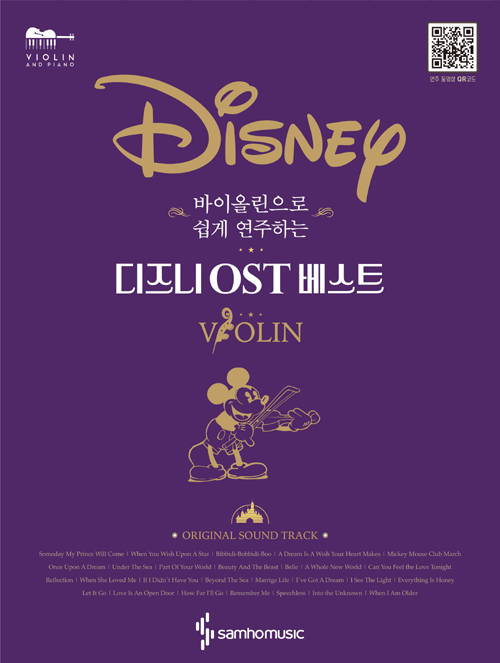바이올린으로 쉽게 연주하는 디즈니 OST 베스트