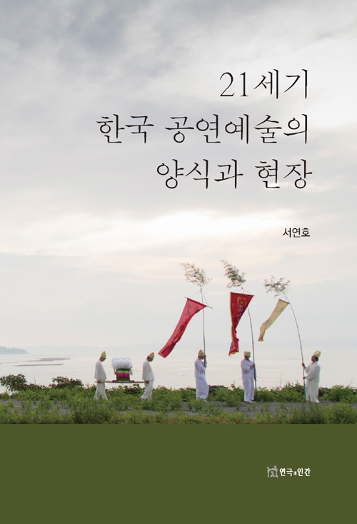 21세기 한국 공연예술의 양식과 현장