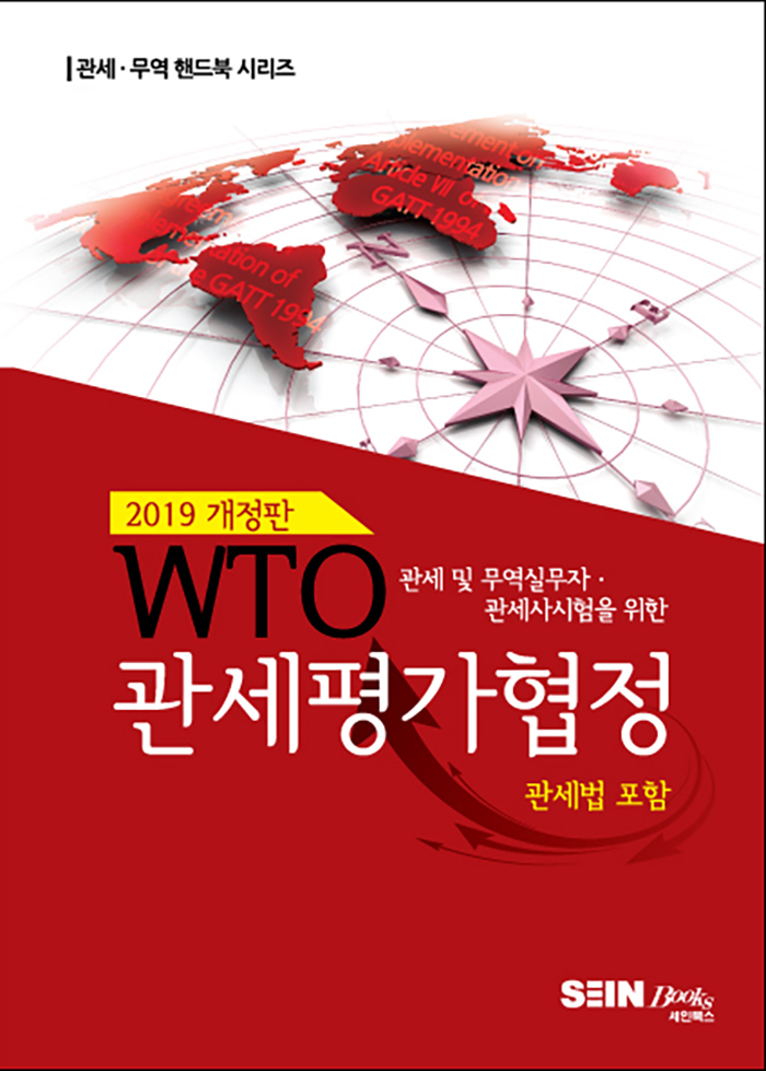 WTO 관세평가협정-2019 개정판