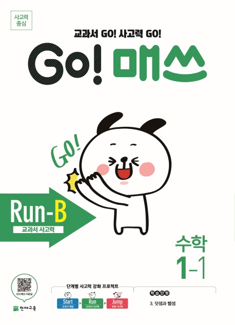 GO 매쓰 고매쓰 Run-B 1-1