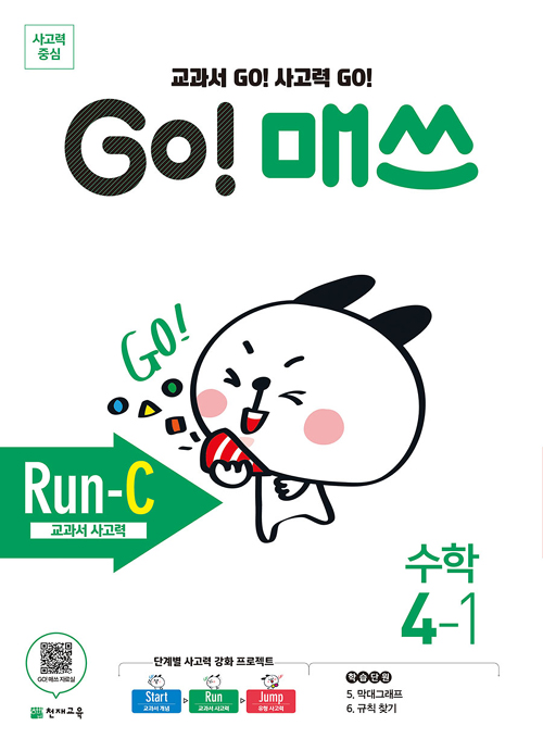 GO 매쓰 고매쓰 Run-C 4-1