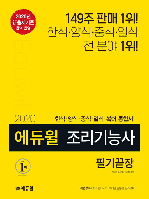2020 에듀윌 조리기능사 필기끝장