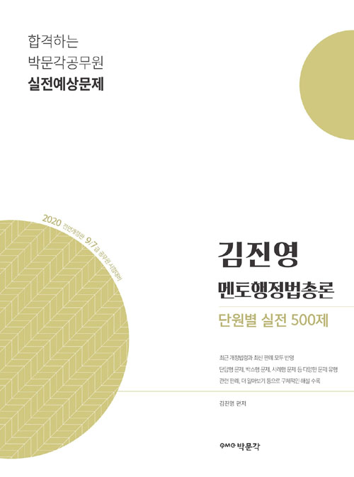 2020 김진영 멘토행정법총론 단원별 실전 500제