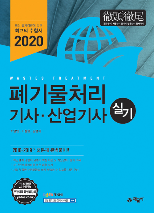 2020 폐기물처리 기사 산업기사 실기 -개정7판 2쇄