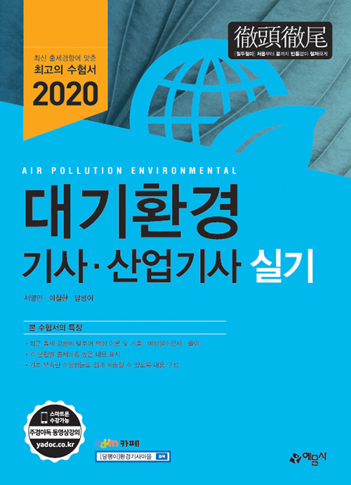 2020 대기환경 기사 산업기사 실기-개정7판