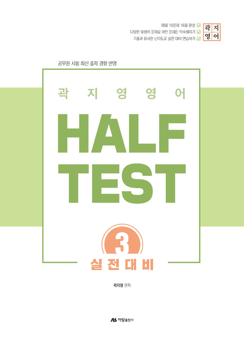 2020 곽지영 영어 HALF TEST 3 실전대비