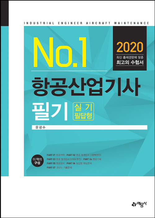 2020 항공산업기사 필기 -개정8판