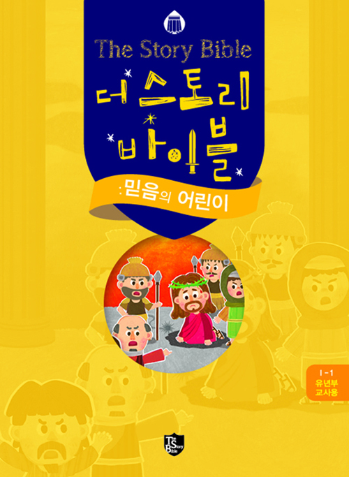 더 스토리 바이블 1-1 (유년부 교사용)- 북채널