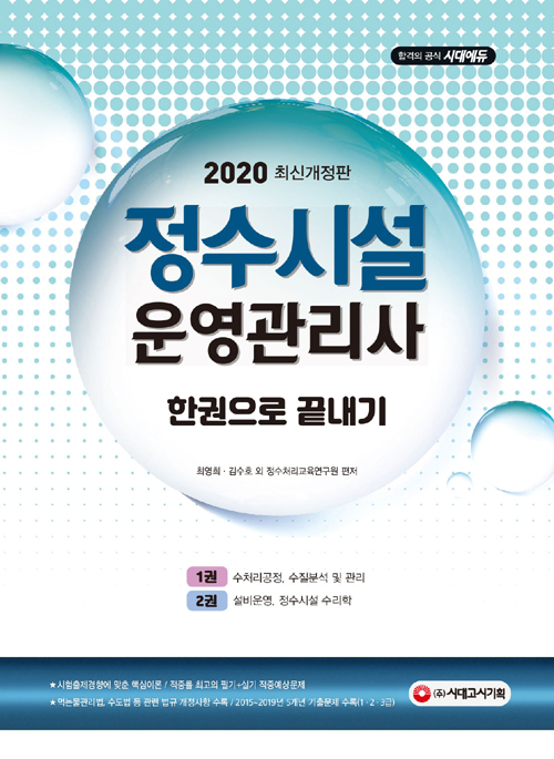 2020 정수시설운영관리사 한권으로 끝내기-개정8판