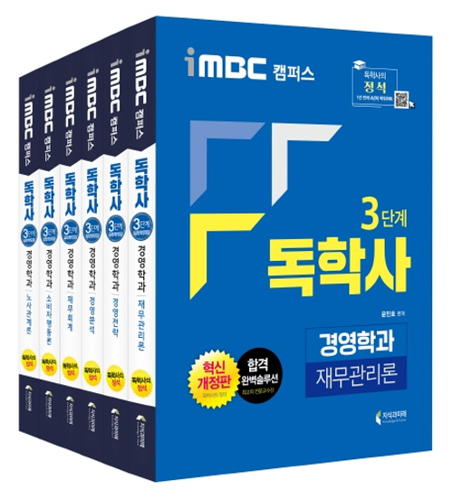 iMBC 캠퍼스 독학사 경영학과 3단계 세트-전6권