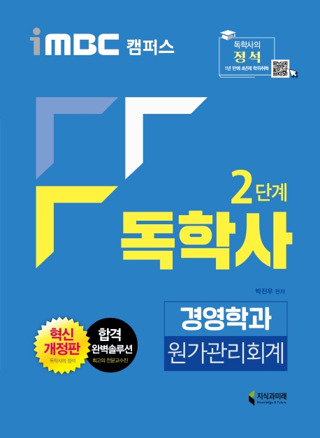 iMBC 캠퍼스 독학사 경영학과 2단계 원가관리회계-개정판