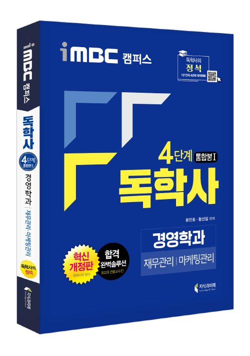 iMBC 캠퍼스 독학사 경영학과 4단계 통합본1 (재무관리+마케팅관리)