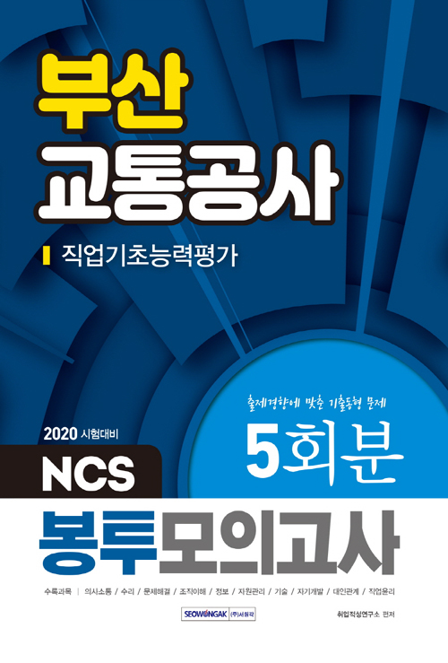 2020 부산교통공사 직업기초능력평가 NCS 봉투모의고사 5회분