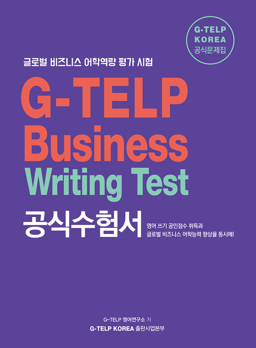 글로벌 비즈니스 어학역량 평가 시험 G-TELP Business Writing Test 공식수험서