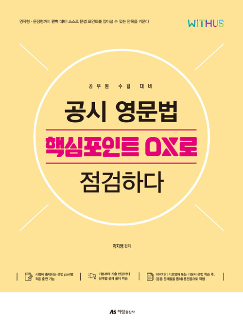 2020 곽지영 공시 영문법 핵심포인트 OX로 점검하다 