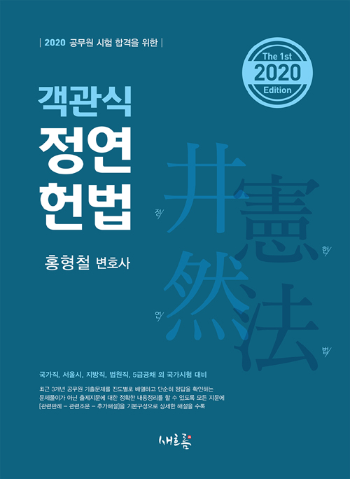 2020 객관식 정연 헌법