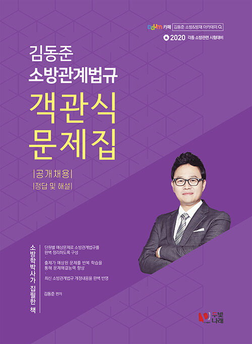 2020 김동준 소방관계법규 객관식 문제집 (공개채용)