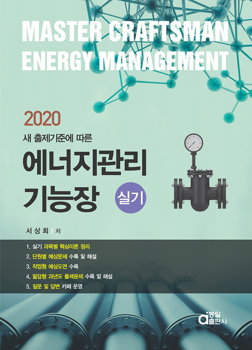 2020 에너지관리기능장 실기
