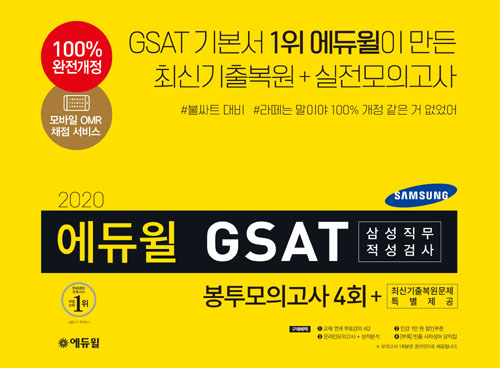 2020 에듀윌 GSAT 삼성직무적성검사 봉투모의고사 4회