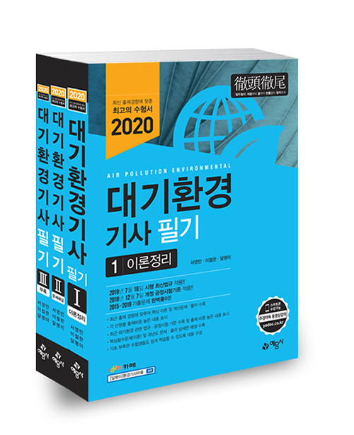 2020 대기환경기사 필기-개정7판