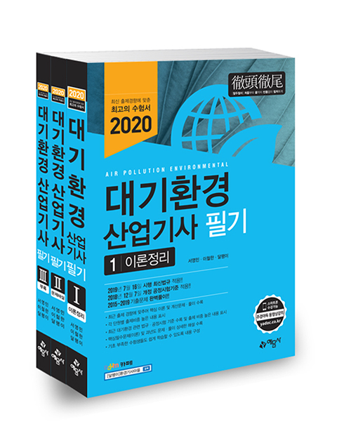 2020 대기환경산업기사 필기-개정7판 (전3권)