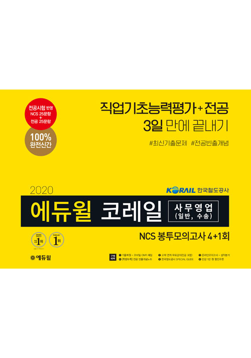 2020 에듀윌 코레일 사무영업 NCS 봉투모의고사 4+1회