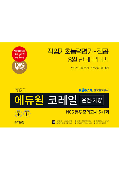 2020 에듀윌 코레일 운전 차량 NCS 봉투모의고사 5+1회