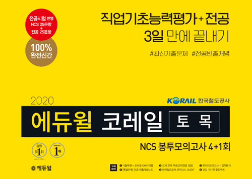 2020 에듀윌 코레일 토목 NCS 봉투모의고사 4+1회