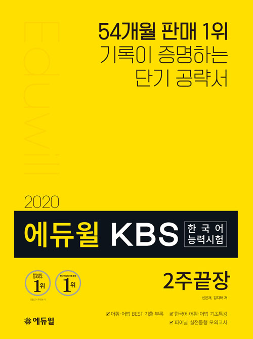 2020 에듀윌 KBS한국어능력시험 2주끝장
