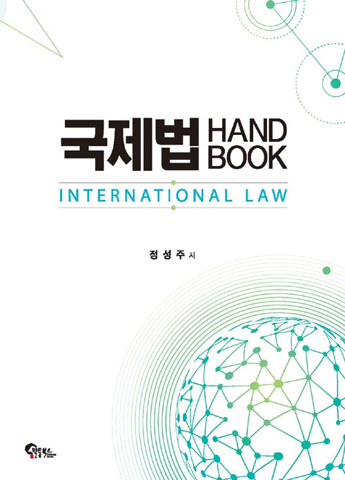 2020 국제법 HANDBOOK 핸드북