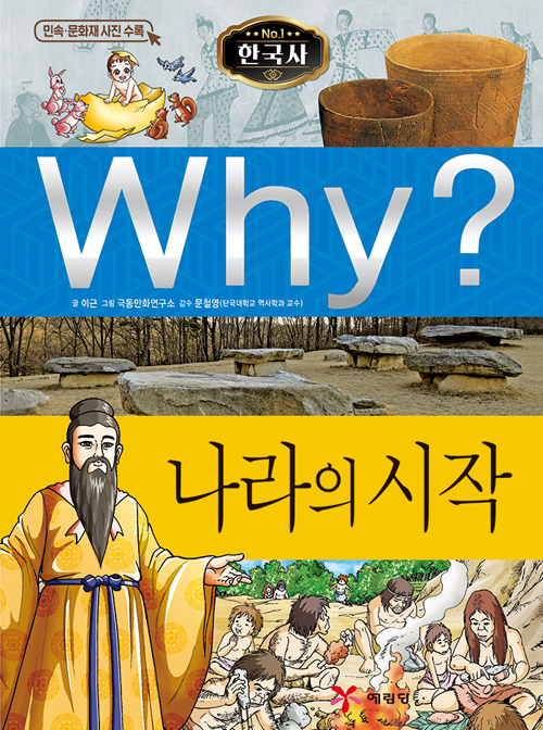Why 한국사 나라의 시작