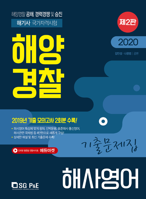 2020 해양경찰 해사영어 기출문제집-제2판