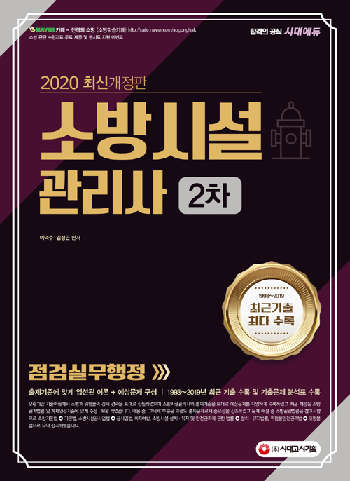 2020 시대에듀 소방시설관리사 2차 점검실무행정-개정7판