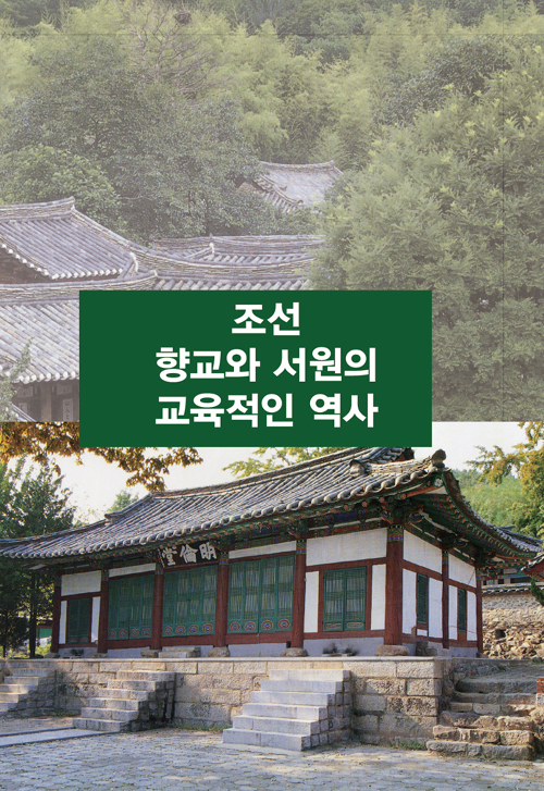 조선 향교와 서원의 교육적인 역사 -증보판