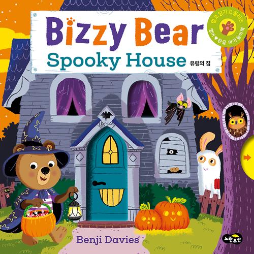 Bizzy Bear Spooky House 유령의 집