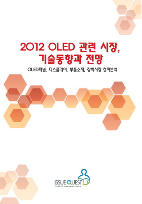 2012 OLED 관련 시장 기술동향과 전망