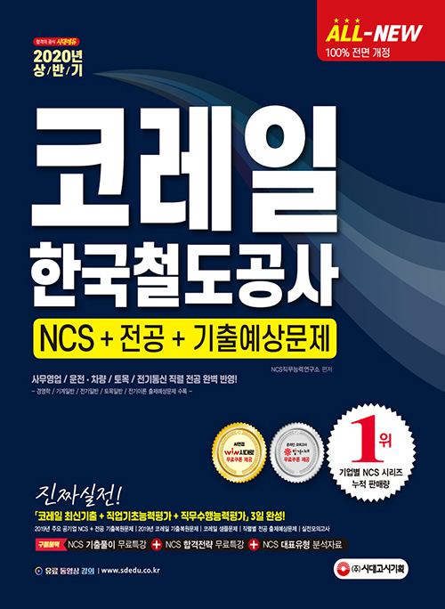 2020 상반기 All-New NCS 코레일 한국철도공사 직업기초능력평가&직무수행능력평가 -개정15판