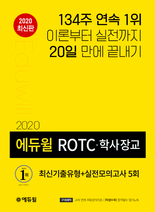 2020 에듀윌 ROTC 학사장교 최신기출유형+실전모의고사 5회