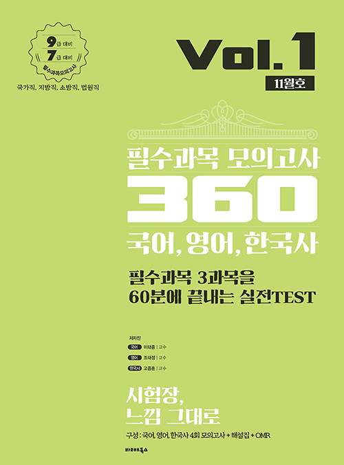 2020 필수과목 모의고사 360 Vol 1 11월호