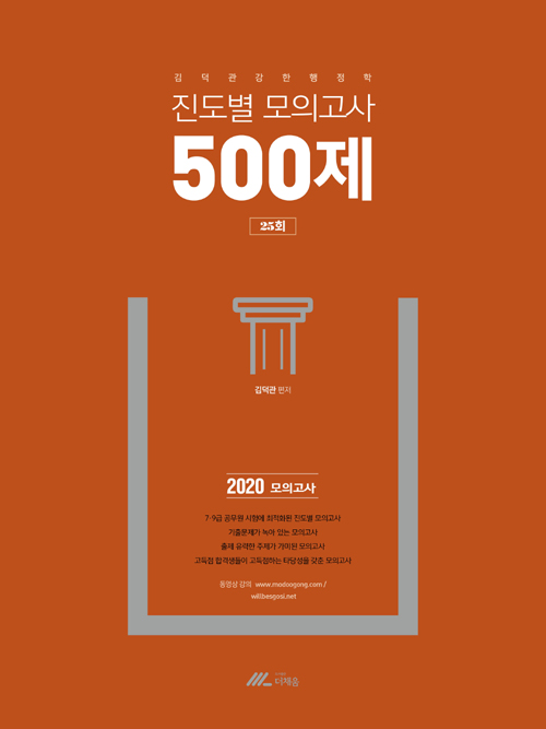 2020 김덕관 강한 행정학 진도별 모의고사 500제