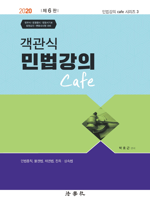 객관식 민법강의 Cafe-제6판