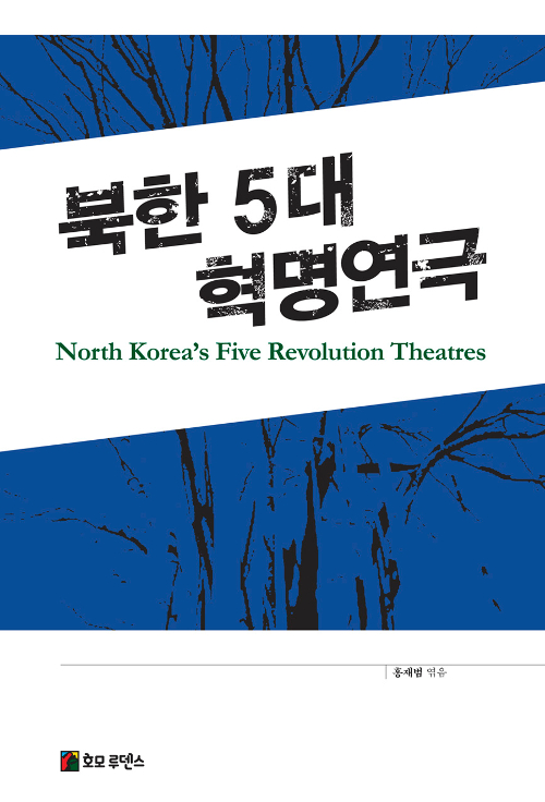 북한 5대 혁명연극