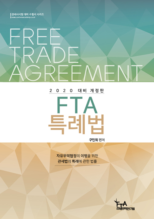 2020 FTA 특례법 (구민회 저)