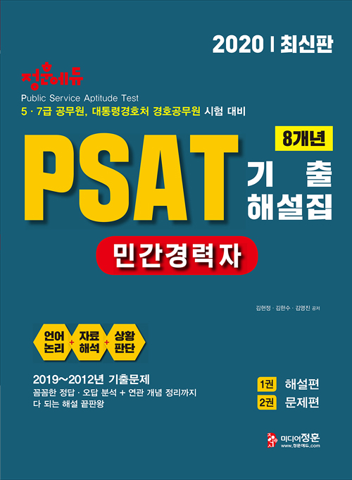 2020 민간경력자 PSAT 기출해설집 (2019~2012년)-전2권