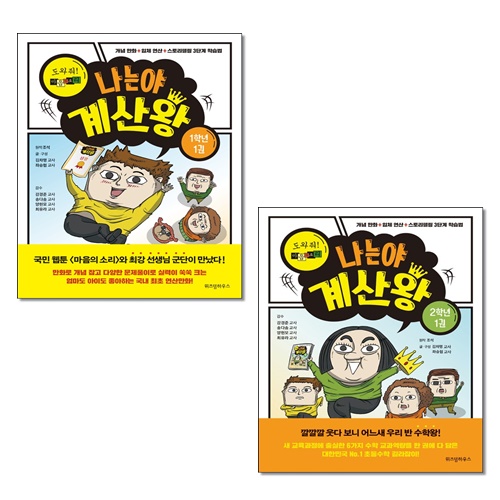 [선택] 나는야 계산왕 1 2 학년 1권- 북채널
